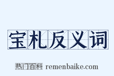宝札反义词是什么意思的图片